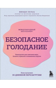 Безопасное голодание: руководство для сжигания жира, баланса гормонов и повышения энергии