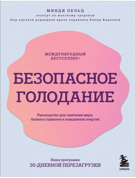 Безопасное голодание: руководство для сжигания жира, баланса гормонов и повышения энергии