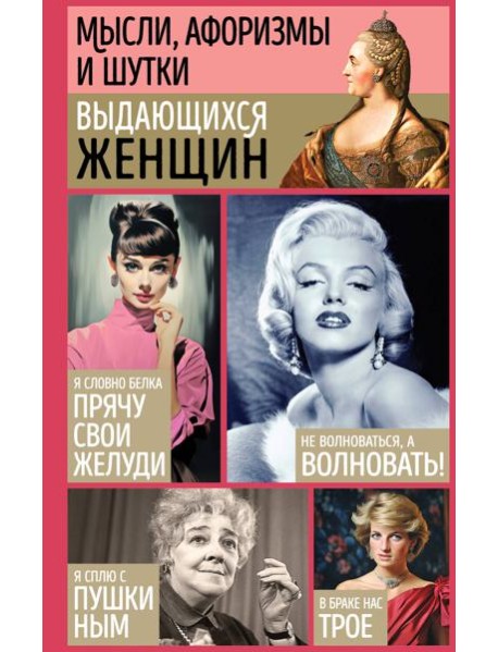 Мысли, афоризмы и шутки выдающихся женщин