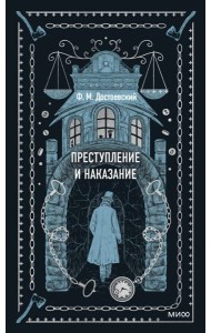 Преступление и наказание. Вечные истории