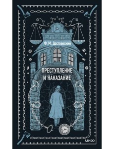 Преступление и наказание. Вечные истории