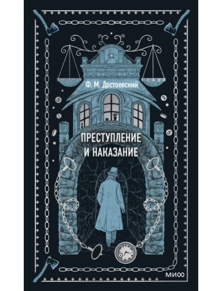 Преступление и наказание. Вечные истории