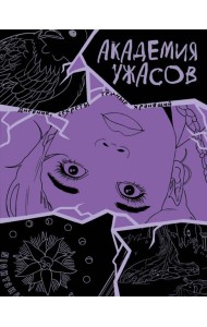 Академия ужасов. Дневник Уэнздей