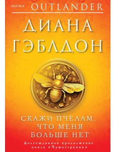 Скажи пчелам, что меня больше нет