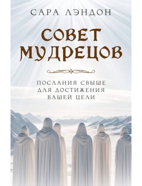 Совет Мудрецов: послания свыше для достижения вашей цели
