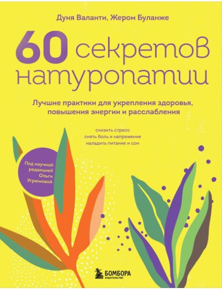 60 секретов натуропатии: лучшие практики для укрепления здоровья, повышения энергии и расслабления