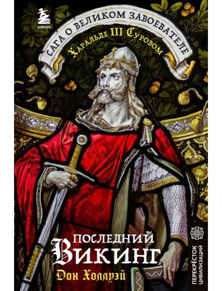 Последний викинг. Сага о великом завоевателе Харальде III Суровом