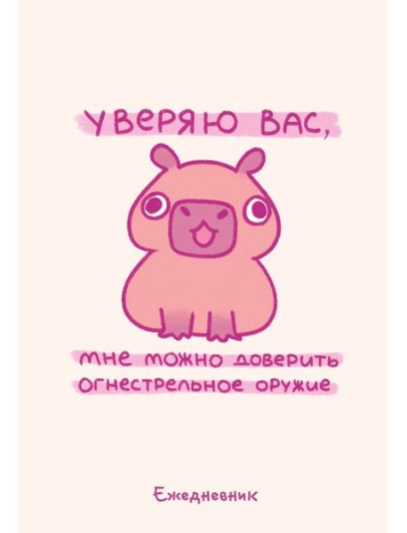 Панкейки. Уверяю вас, мне можно доверить огнестрельное оружие. Ежедневник недатированный (А5, 72 л.)