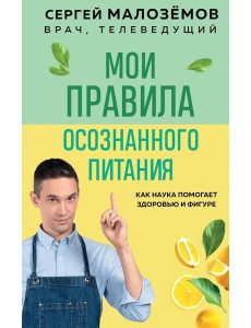 Мои правила осознанного питания. Как наука помогает здоровью и фигуре