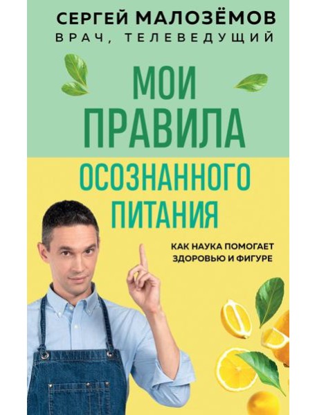 Мои правила осознанного питания. Как наука помогает здоровью и фигуре