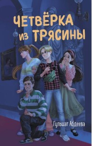 Четвёрка из Трясины