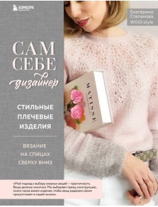 Сам себе дизайнер. Стильные плечевые изделия: вязание на спицах сверху вниз