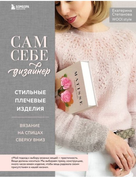 Сам себе дизайнер. Стильные плечевые изделия: вязание на спицах сверху вниз
