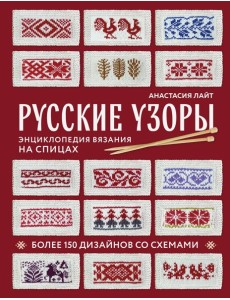 Русские узоры. Энциклопедия вязания на спицах. Более 150 дизайнов со схемами