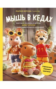 Мышь в кедах, бабушка-ленивец и другие амигуруми со сногсшибательной харизмой. Каркасные игрушки крючком