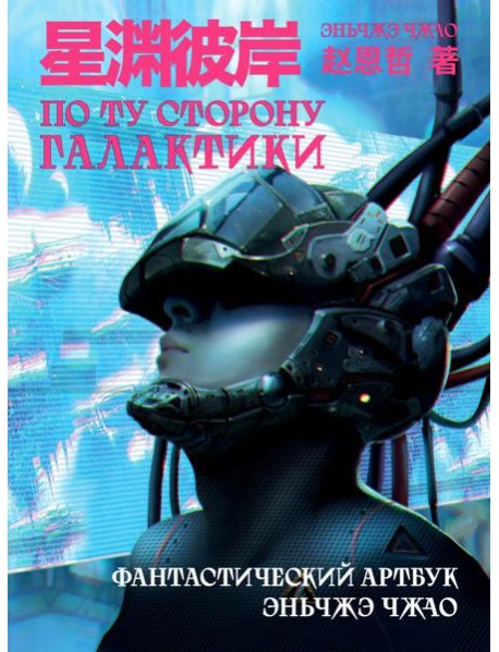 По ту сторону галактики: фантастический артбук