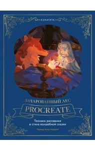 Зачарованный лес Procreate: техники рисования в стиле волшебной сказки