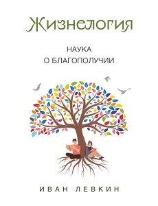 Жизнелогия. Наука о благополучии Жизнелогия. Наука о благополучии