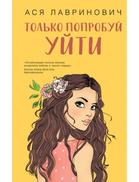 Только попробуй уйти