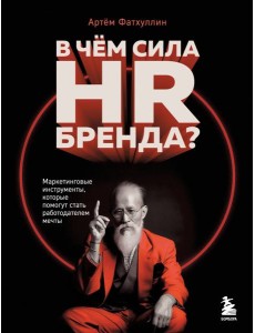 В чем сила HR-бренда? Маркетинговые инструменты, которые помогут стать работодателем мечты
