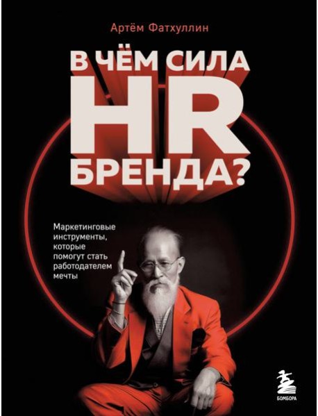 В чем сила HR-бренда? Маркетинговые инструменты, которые помогут стать работодателем мечты
