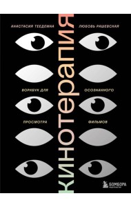 Кинотерапия.Воркбук для осознанного просмотра фильмов