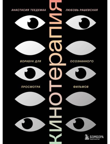 Кинотерапия.Воркбук для осознанного просмотра фильмов