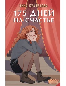 175 дней на счастье