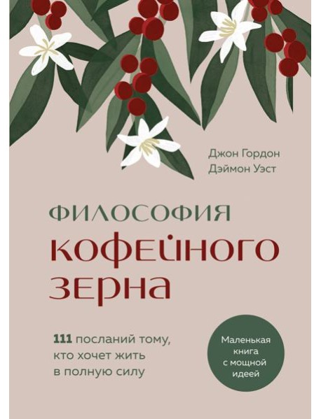 Философия кофейного зерна.111 посланий тому, кто хочет жить в полную силу