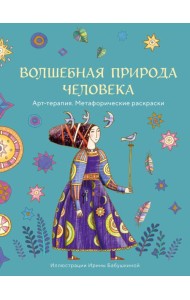 Волшебная природа человека