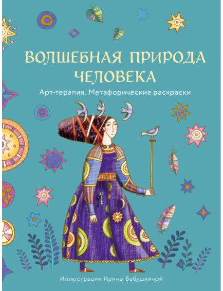 Волшебная природа человека