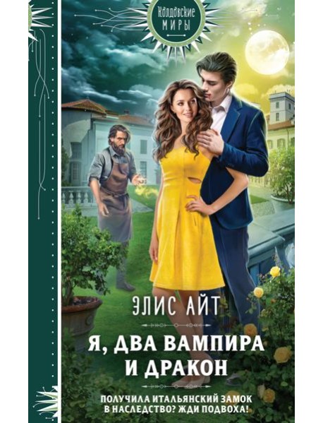Я, два вампира и дракон