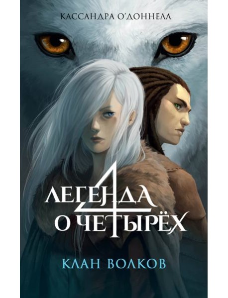 Клан волков (#1)
