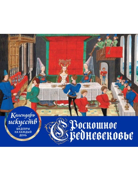 Роскошное Средневековье. Настольный календарь в футляре