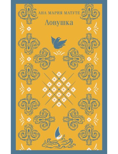 Ловушка