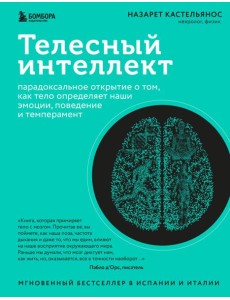 Телесный интеллект: парадоксальное открытие о том, как тело определяет наши эмоции, поведение и темперамент