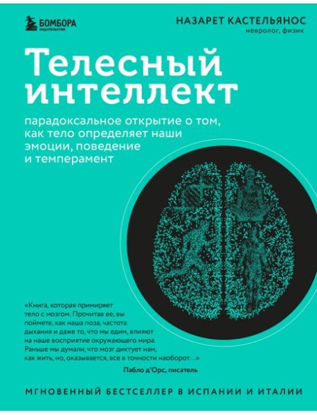 Телесный интеллект: парадоксальное открытие о том, как тело определяет наши эмоции, поведение и темперамент