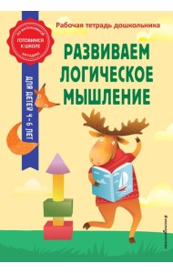 Развиваем логическое мышление