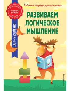 Развиваем логическое мышление