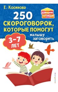 250 скороговорок, которые помогут малышу заговорить