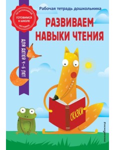 Развиваем навыки чтения