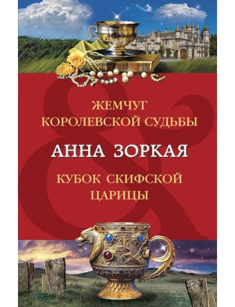 Жемчуг королевской судьбы. Кубок скифской царицы: романы