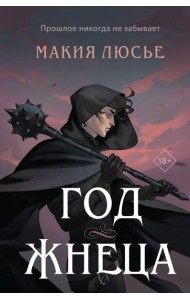 Год жнеца