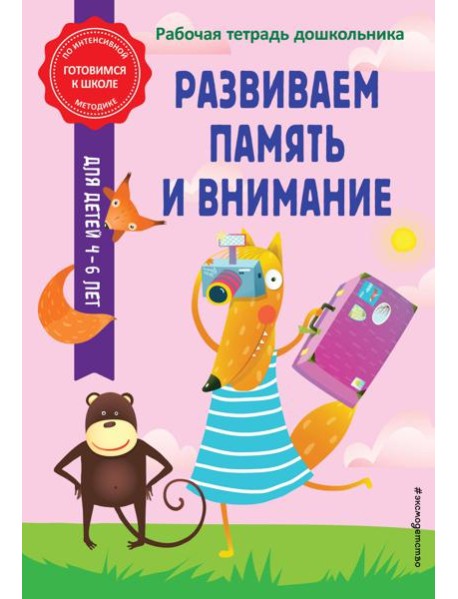 Развиваем память и внимание. Рабочая тетрадь дошкольника