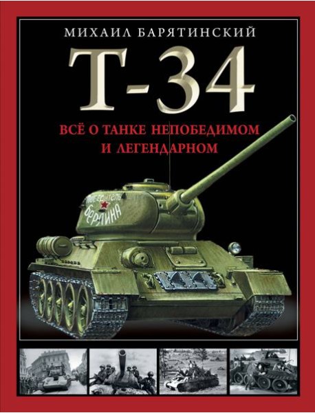 Т-34. Все о танке непобедимом и легендарном