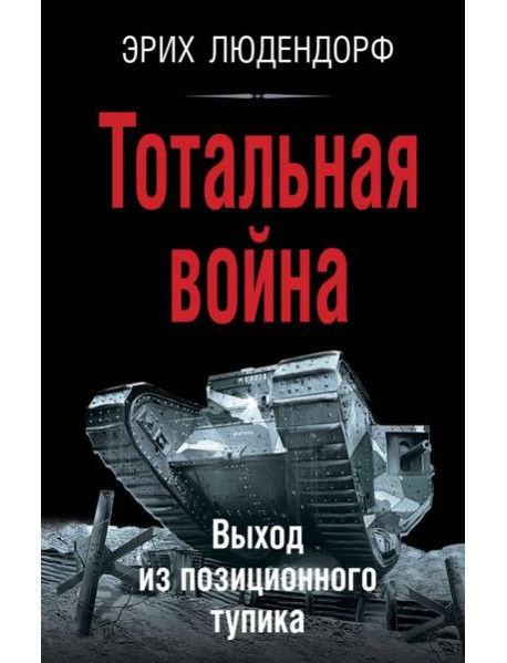 Тотальная война. Выход из позиционного тупика