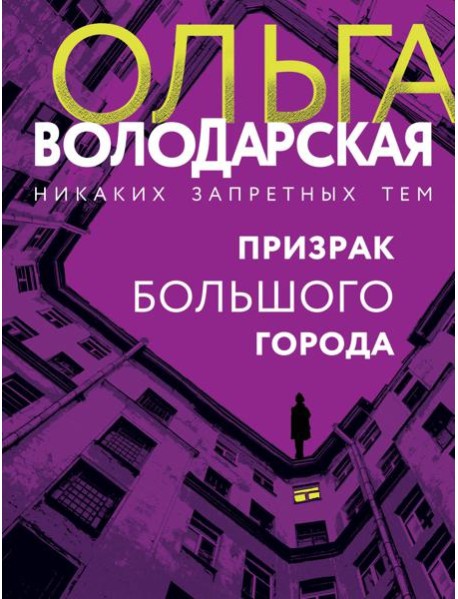 Призрак большого города: роман