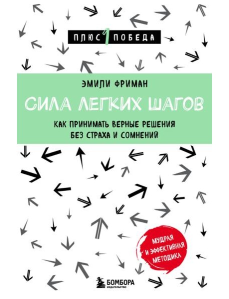 Сила легких шагов. Как принимать верные решения без страха и сомнений