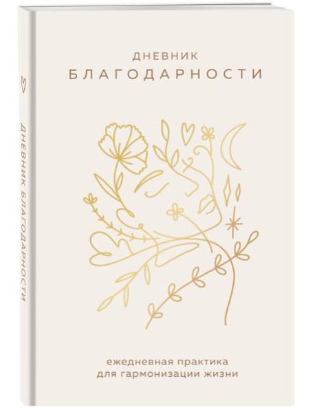 Дневник благодарности. Ежедневная практика для гармонизации жизни (бронза)