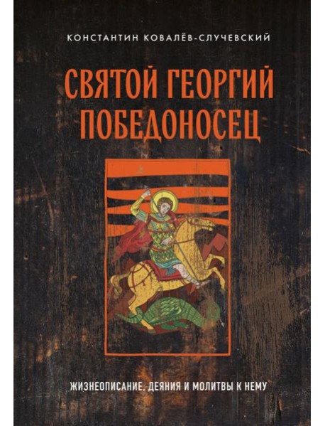 Святой Георгий Победоносец: жизнеописание, деяния и молитвы к нему